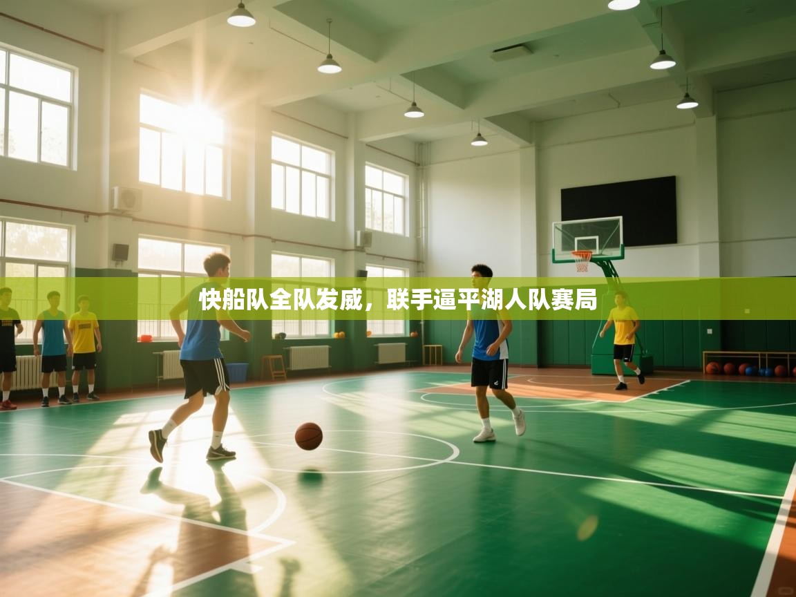 开云体育工单提交入口-快船队全队发威，联手逼平湖人队赛局  第3张