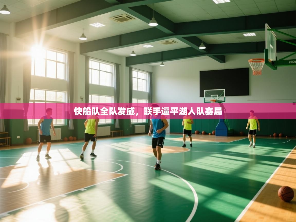 开云体育工单提交入口-快船队全队发威，联手逼平湖人队赛局  第4张