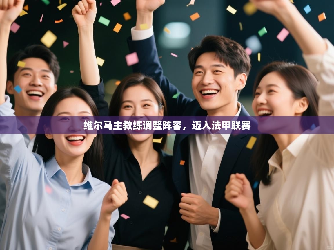 云开体育官网入口-维尔马主教练调整阵容,迈入法甲联赛 第1张