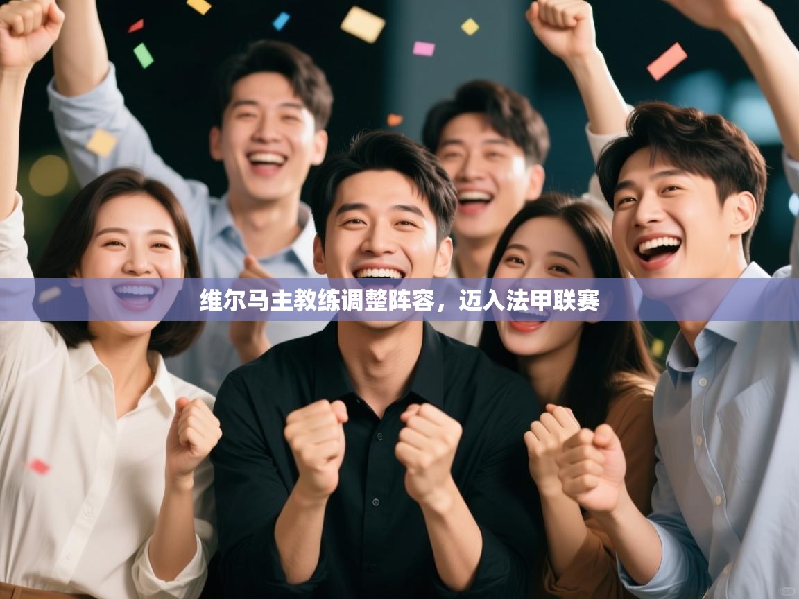 云开体育官网入口-维尔马主教练调整阵容,迈入法甲联赛 第4张