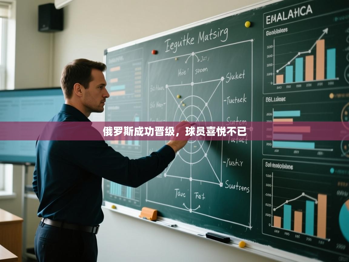 -俄罗斯成功晋级,球员喜悦不已 第1张