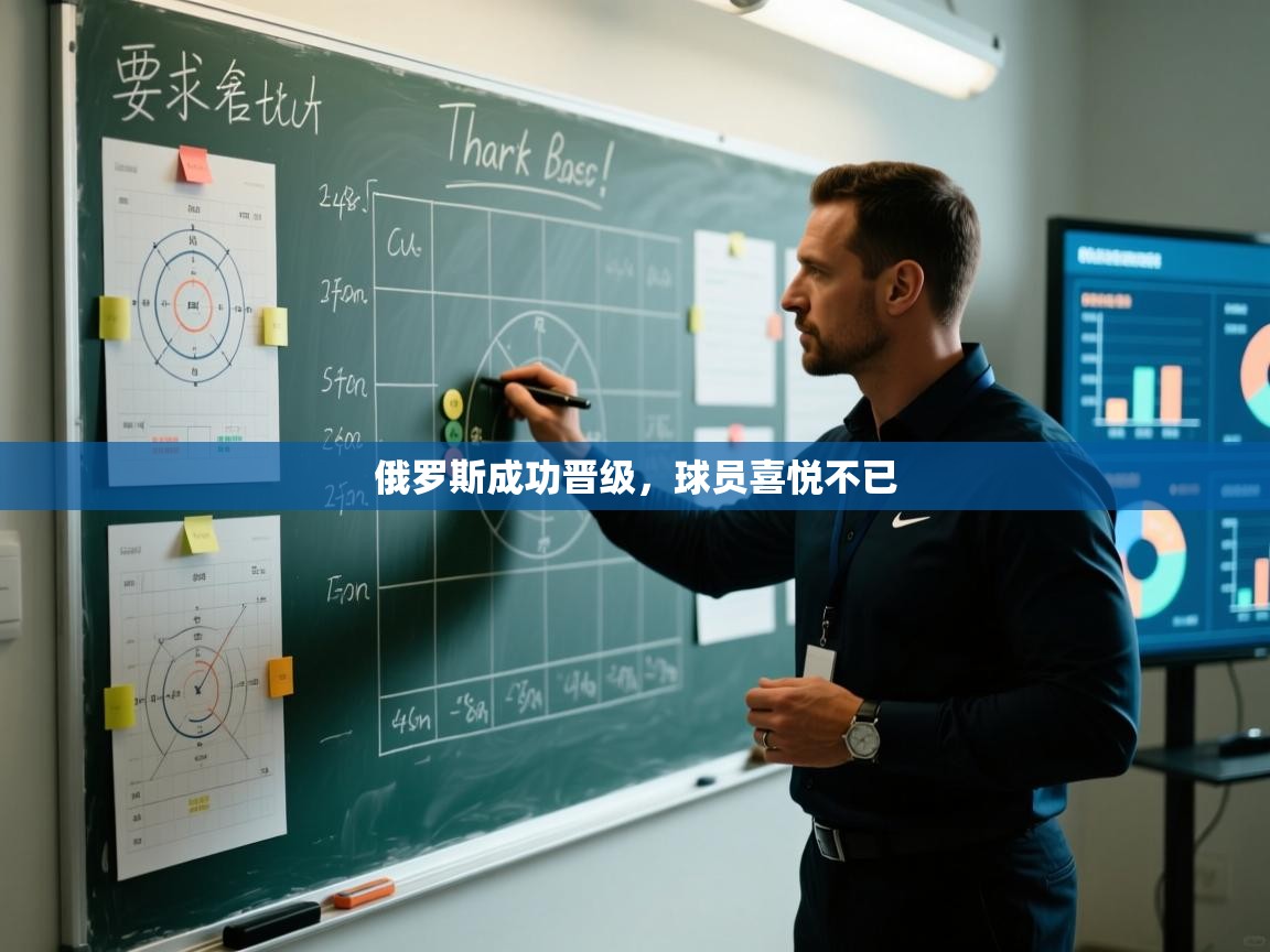 -俄罗斯成功晋级,球员喜悦不已 第2张