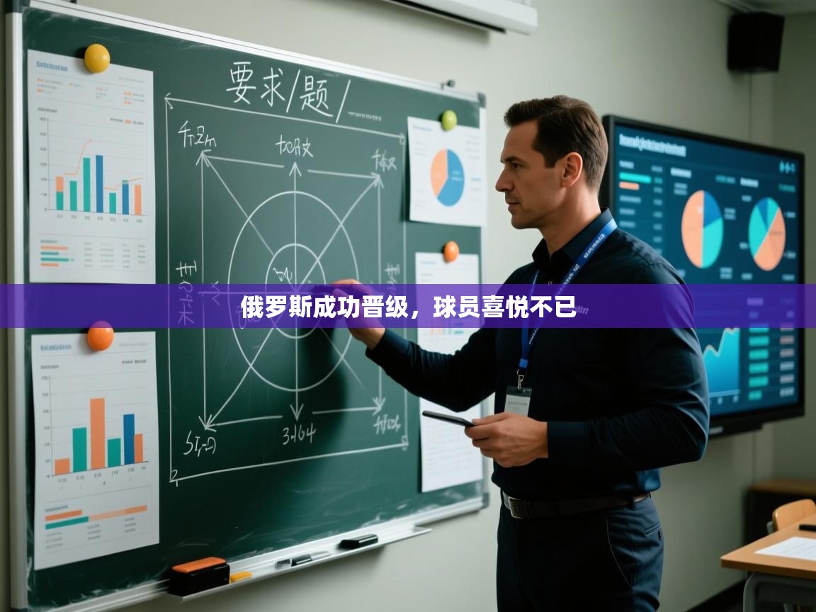 -俄罗斯成功晋级,球员喜悦不已 第3张