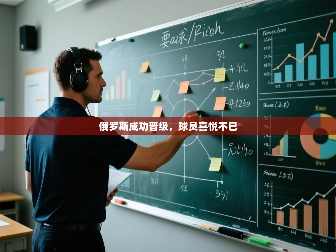 -俄罗斯成功晋级,球员喜悦不已 第4张