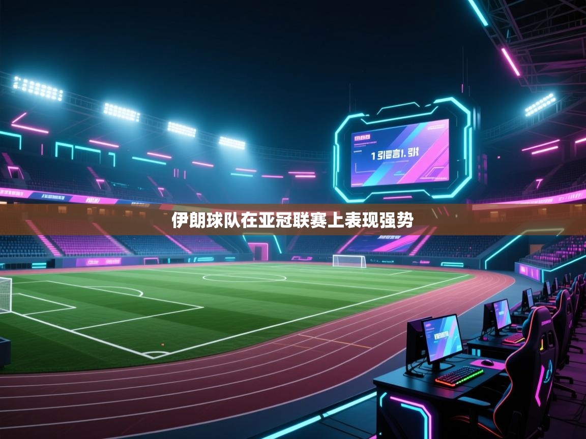 云开体育app官网入口网页版-伊朗球队在亚冠联赛上表现强势 第1张