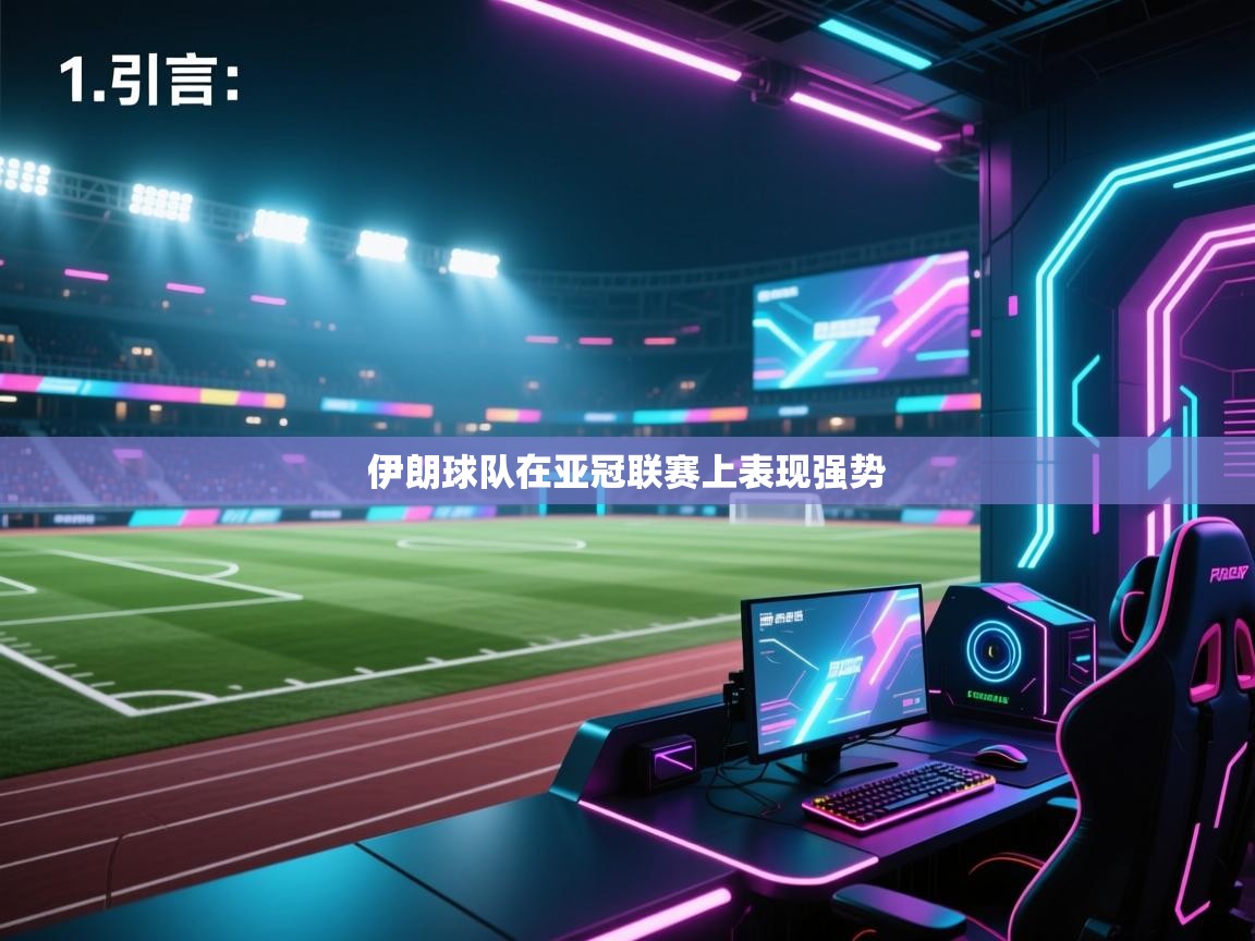 云开体育app官网入口网页版-伊朗球队在亚冠联赛上表现强势 第2张