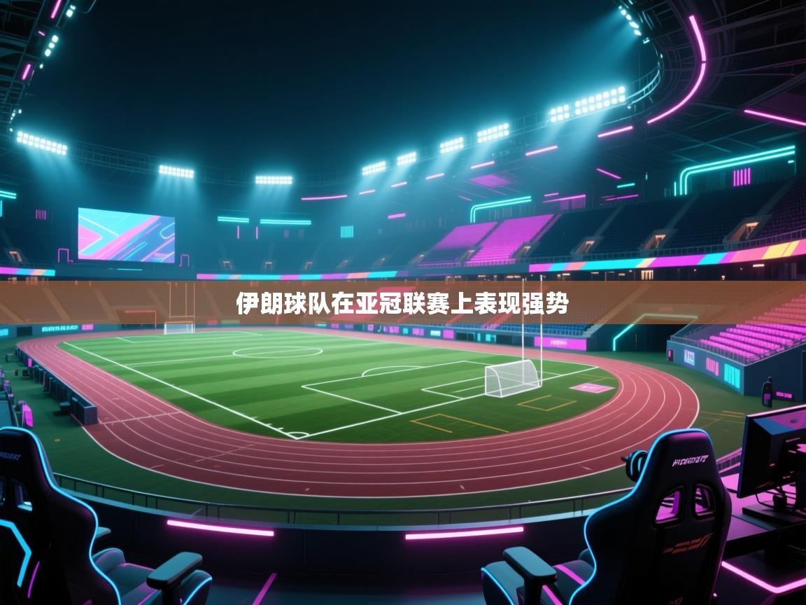 云开体育app官网入口网页版-伊朗球队在亚冠联赛上表现强势 第3张