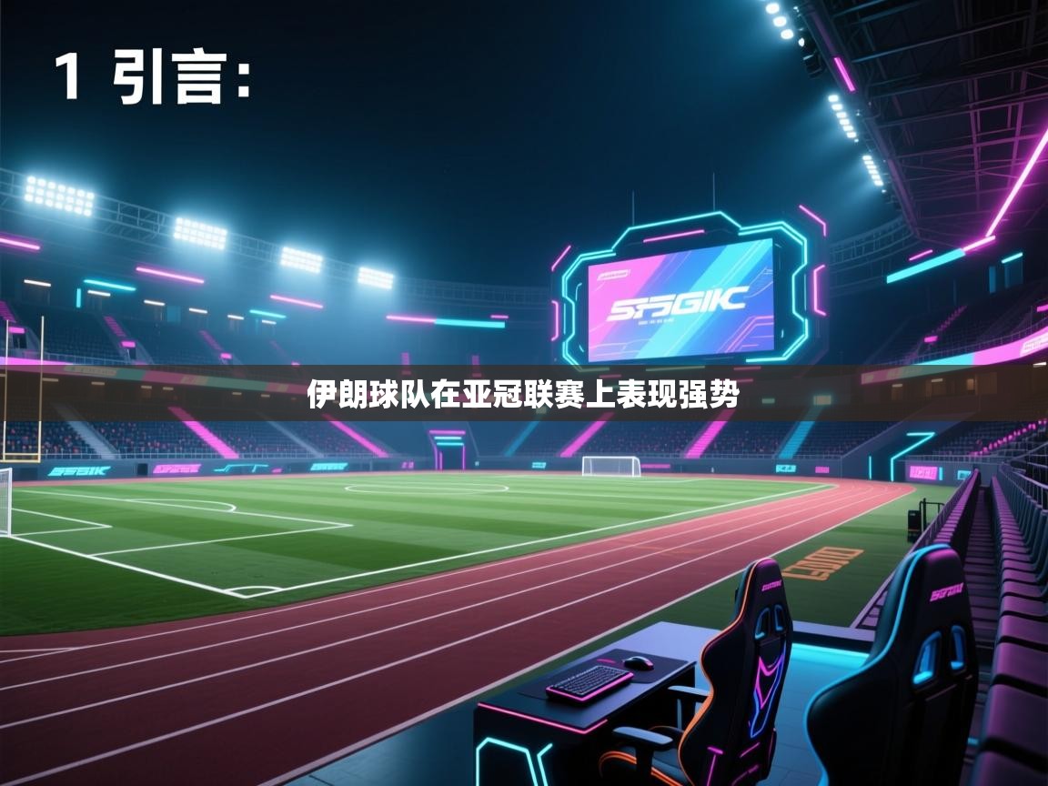 云开体育app官网入口网页版-伊朗球队在亚冠联赛上表现强势 第4张