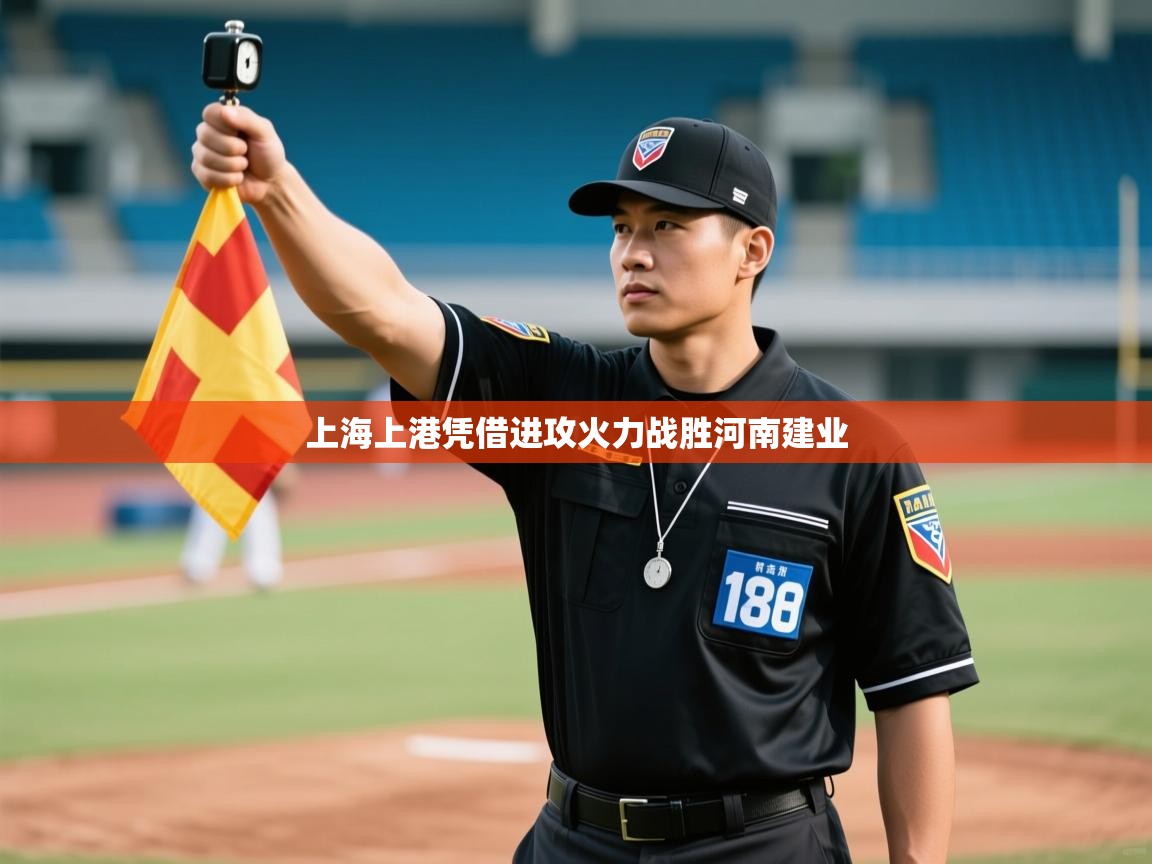 开云体育app下载安卓-上海上港凭借进攻火力战胜河南建业 第2张