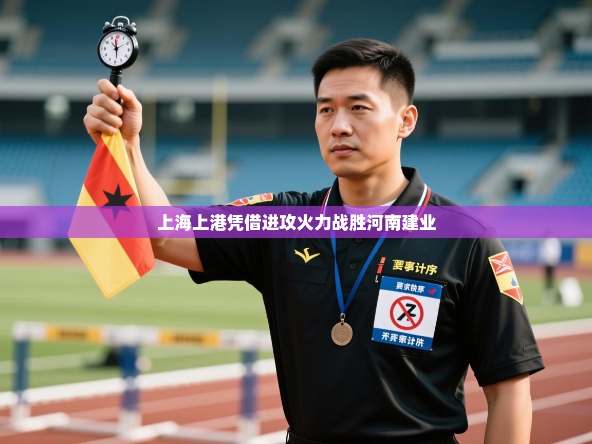 开云体育app下载安卓-上海上港凭借进攻火力战胜河南建业 第1张