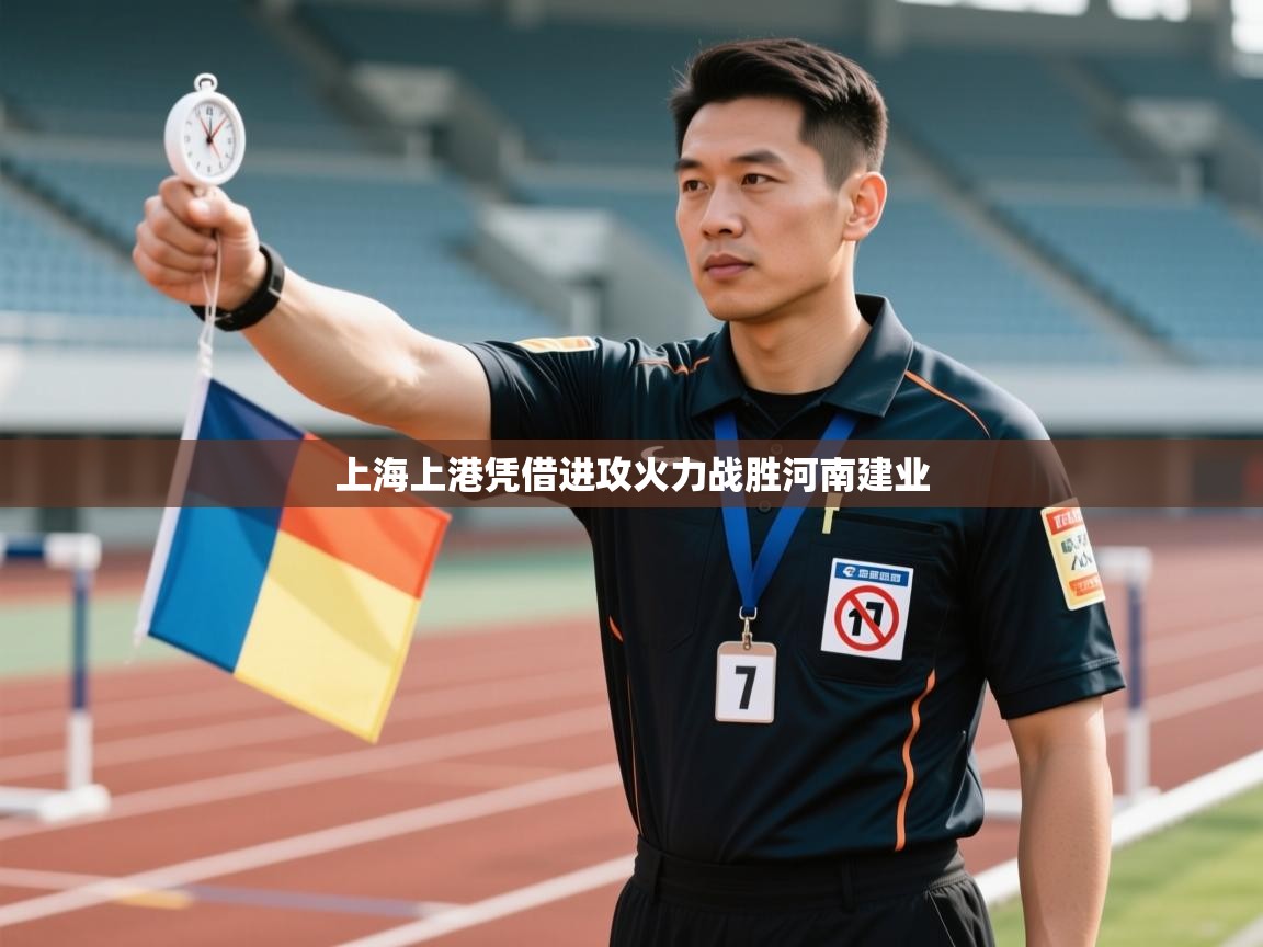 开云体育app下载安卓-上海上港凭借进攻火力战胜河南建业 第4张