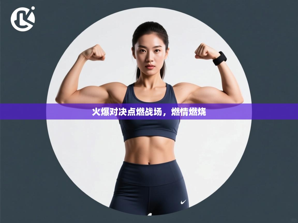 开云客服-火爆对决点燃战场,燃情燃烧 第4张