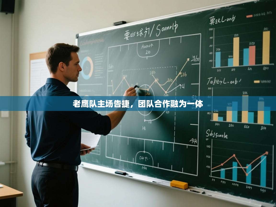 -老鹰队主场告捷,团队合作融为一体 第2张