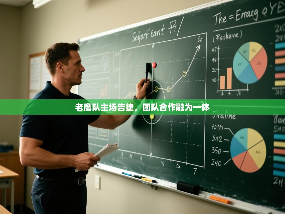 -老鹰队主场告捷,团队合作融为一体 第4张