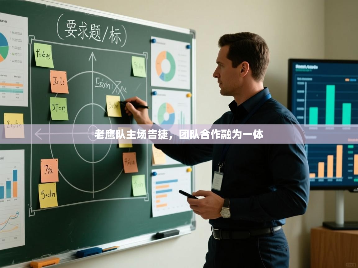 -老鹰队主场告捷,团队合作融为一体 第3张