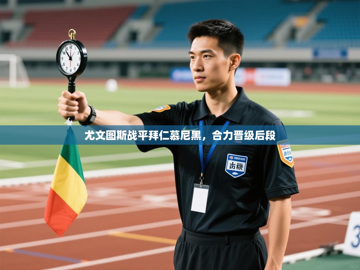 开云·体育app中国官方网站-尤文图斯战平拜仁慕尼黑，合力晋级后段  第3张