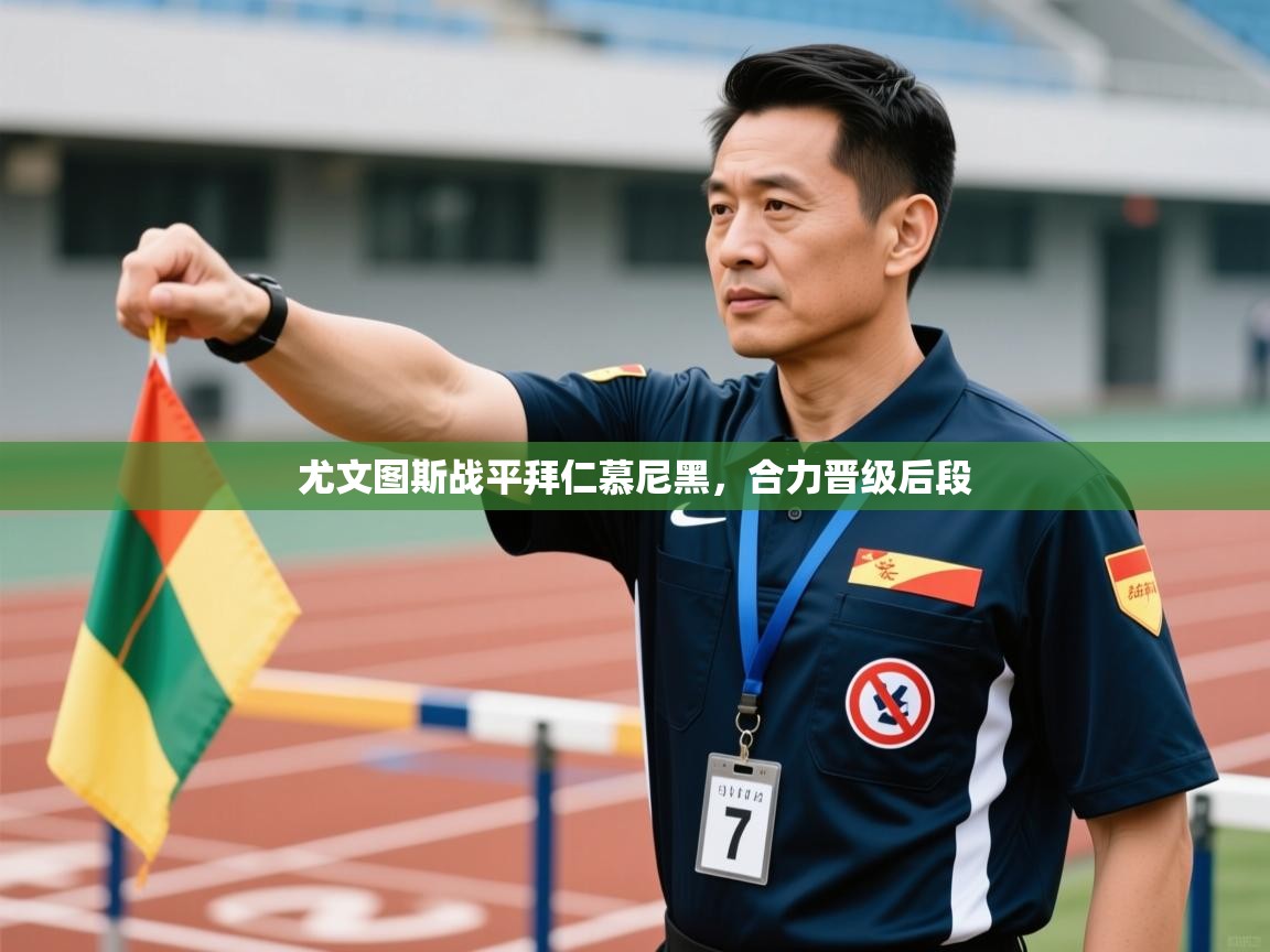 开云·体育app中国官方网站-尤文图斯战平拜仁慕尼黑，合力晋级后段  第4张