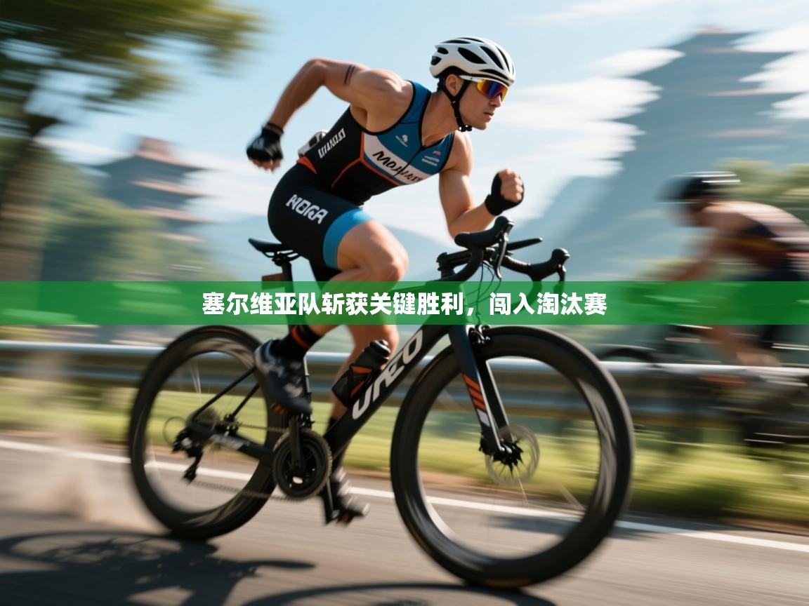 开云体育app下载安卓-塞尔维亚队斩获关键胜利,闯入淘汰赛 第1张