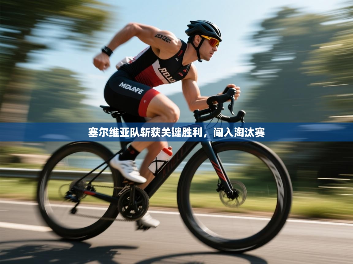 开云体育app下载安卓-塞尔维亚队斩获关键胜利,闯入淘汰赛 第2张