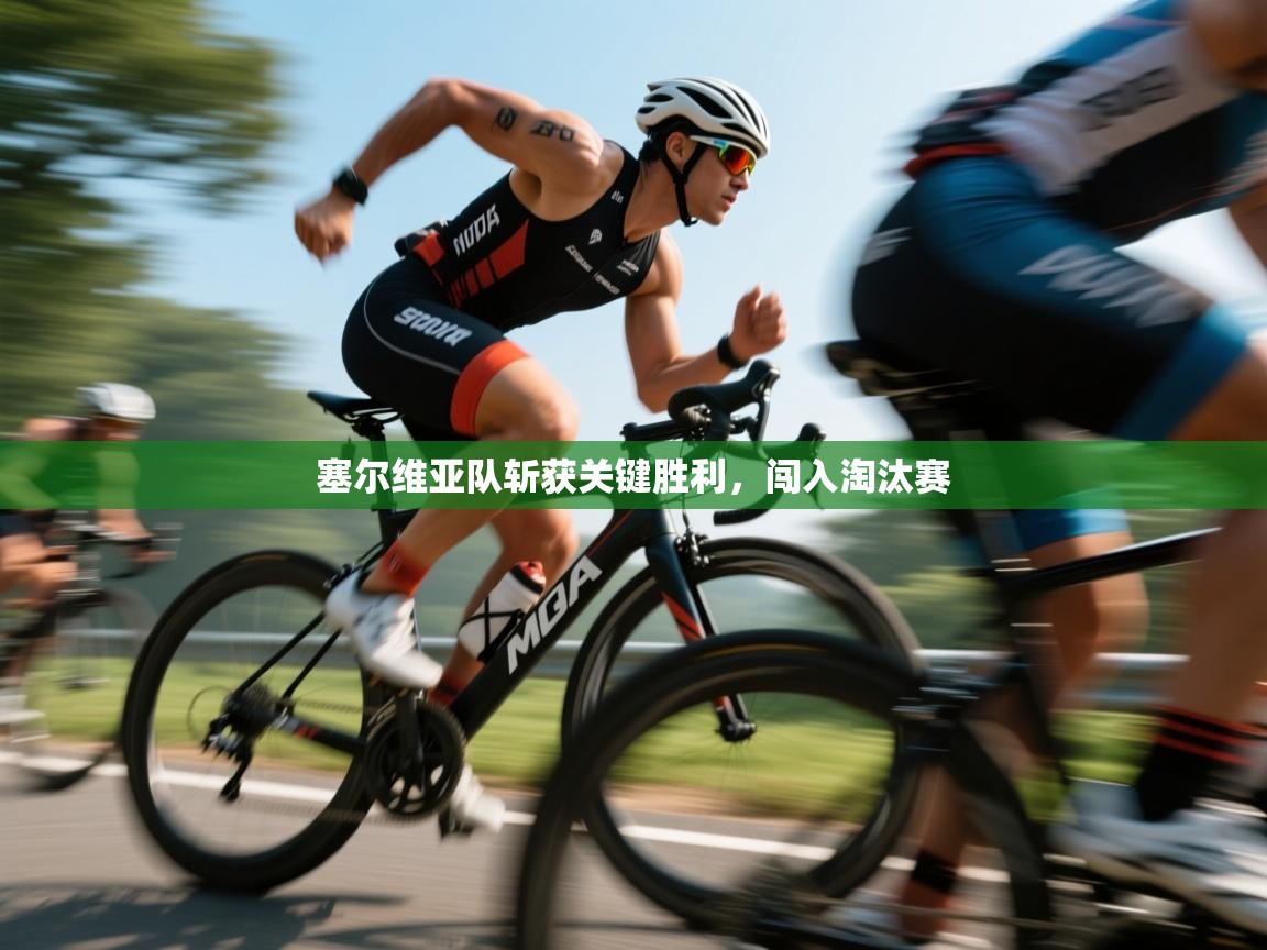 开云体育app下载安卓-塞尔维亚队斩获关键胜利,闯入淘汰赛 第4张