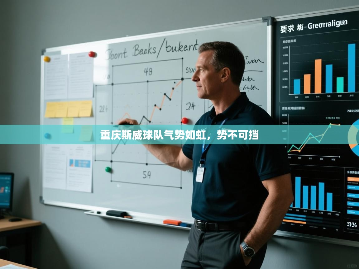 开云APP-重庆斯威球队气势如虹,势不可挡 第2张