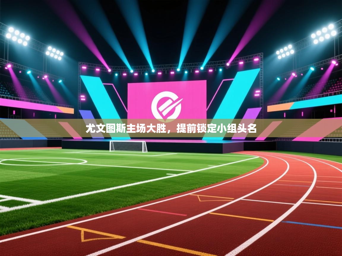 开运体育登录入口-尤文图斯主场大胜，提前锁定小组头名  第1张