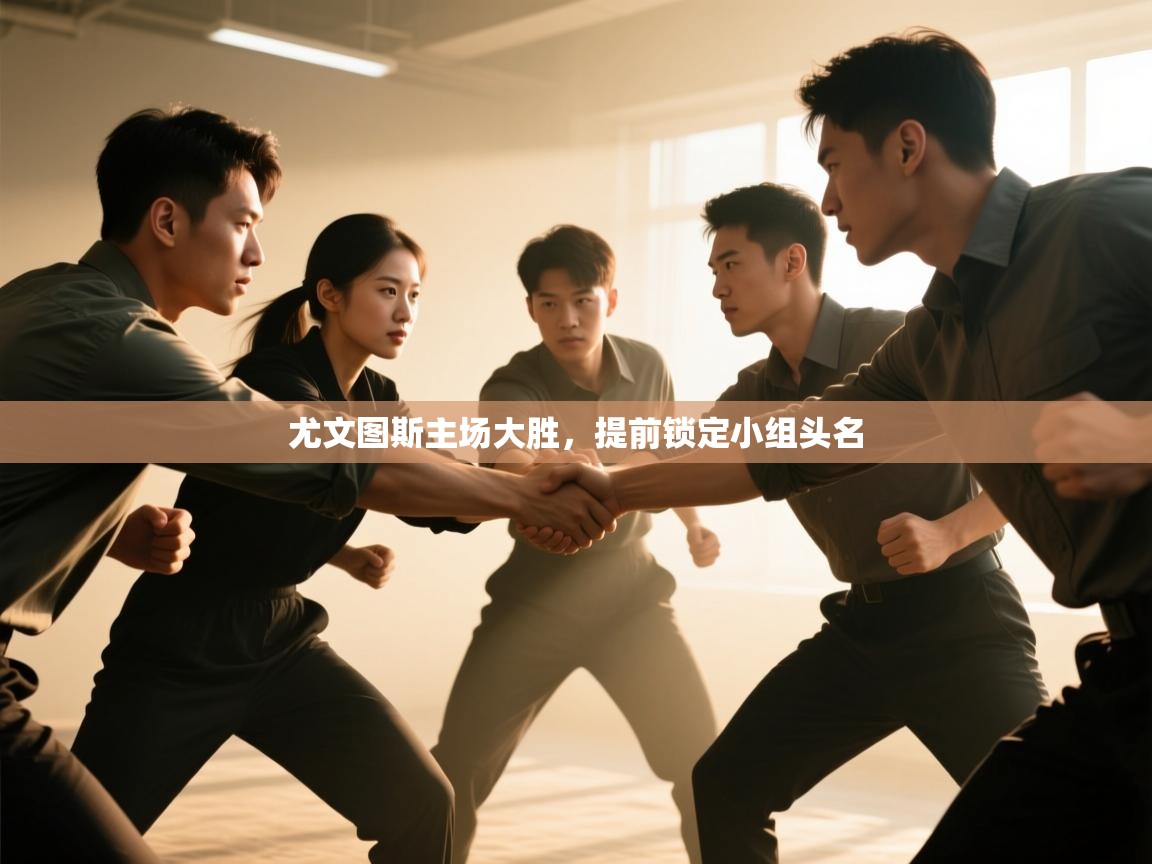 开运体育登录入口-尤文图斯主场大胜，提前锁定小组头名  第3张