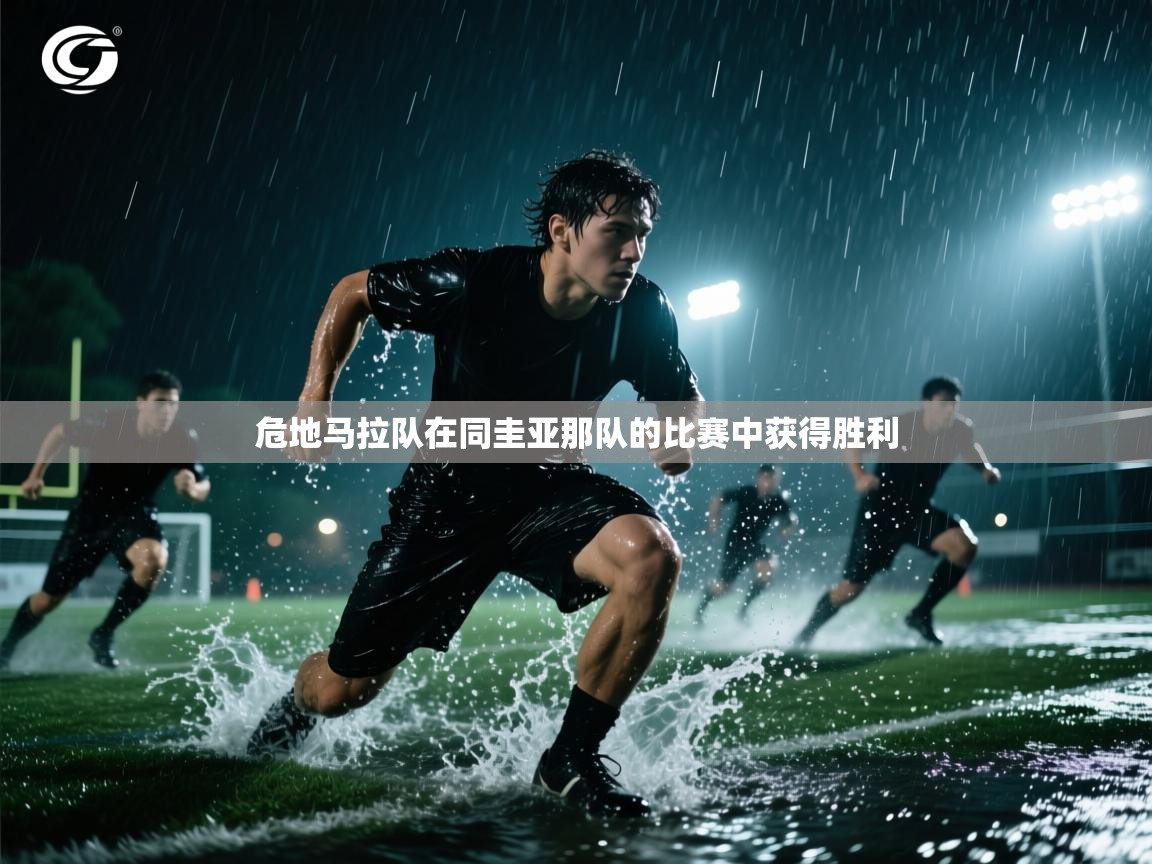 开云体育赛事比分直播-危地马拉队在同圭亚那队的比赛中获得胜利  第2张