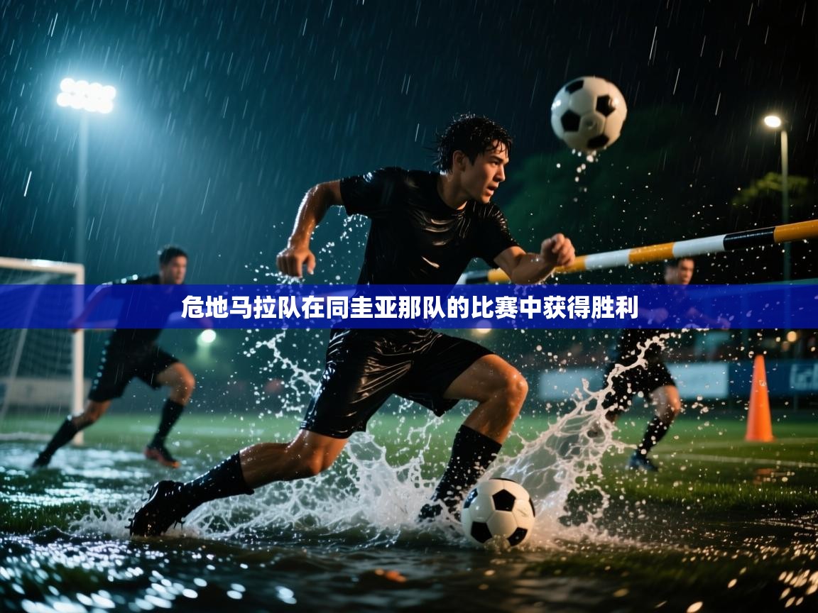 开云体育赛事比分直播-危地马拉队在同圭亚那队的比赛中获得胜利  第1张