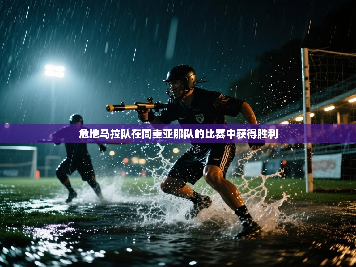 开云体育赛事比分直播-危地马拉队在同圭亚那队的比赛中获得胜利  第3张