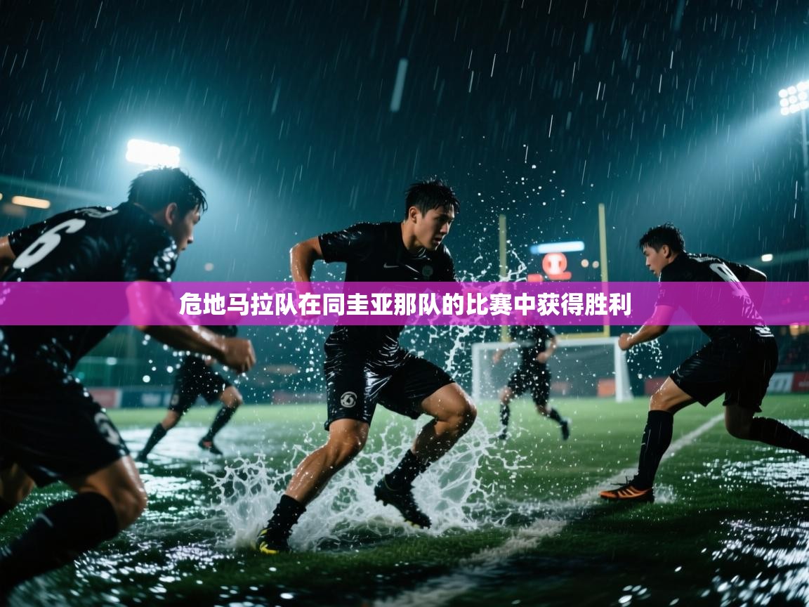 开云体育赛事比分直播-危地马拉队在同圭亚那队的比赛中获得胜利  第4张