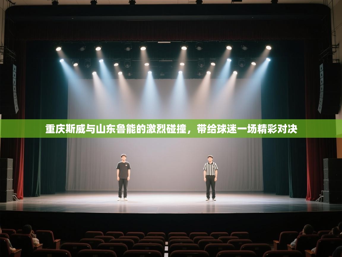 开云体育赛程表查询-重庆斯威与山东鲁能的激烈碰撞，带给球迷一场精彩对决  第2张