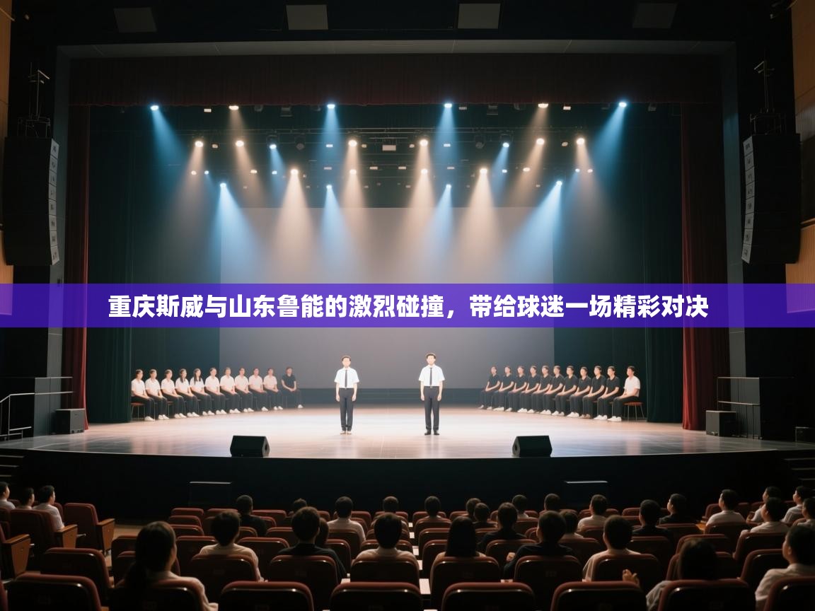 开云体育赛程表查询-重庆斯威与山东鲁能的激烈碰撞，带给球迷一场精彩对决  第4张