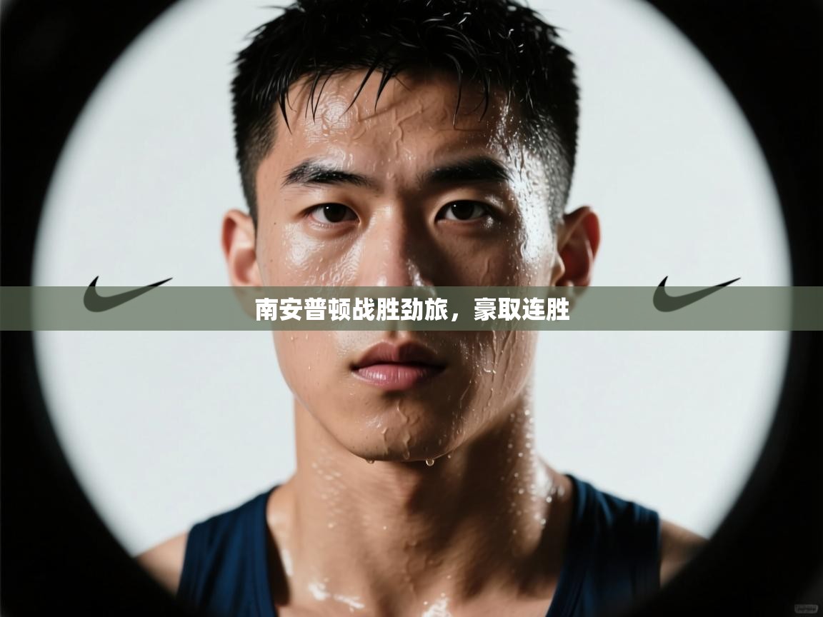 开云体育会员VIP开通-南安普顿战胜劲旅，豪取连胜  第1张