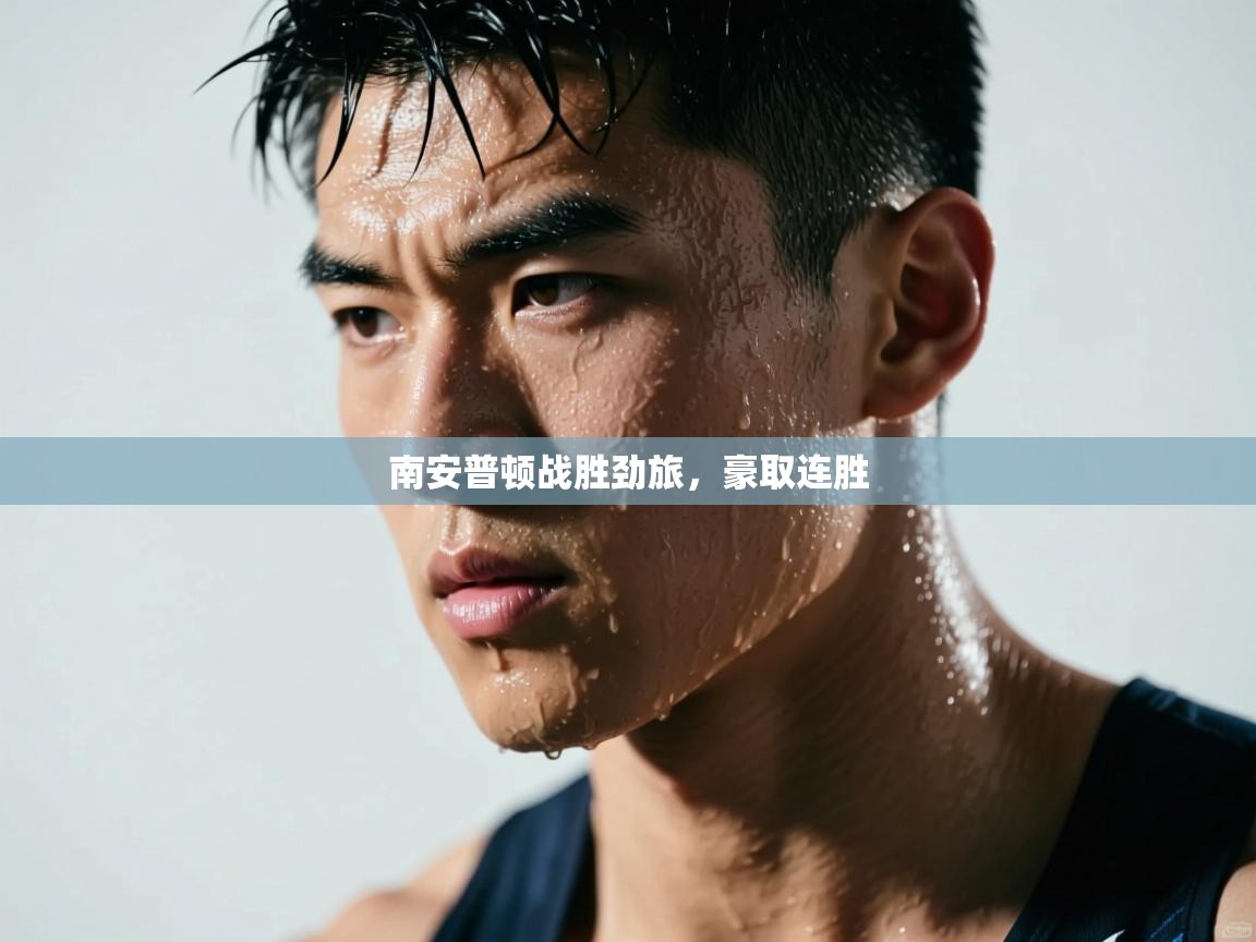 开云体育会员VIP开通-南安普顿战胜劲旅，豪取连胜  第3张