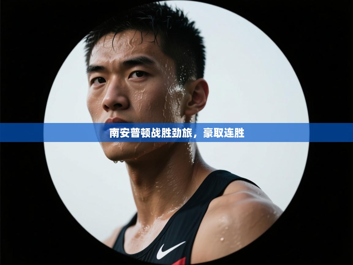 开云体育会员VIP开通-南安普顿战胜劲旅，豪取连胜  第2张