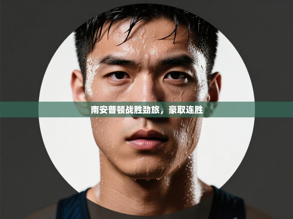 开云体育会员VIP开通-南安普顿战胜劲旅，豪取连胜  第4张