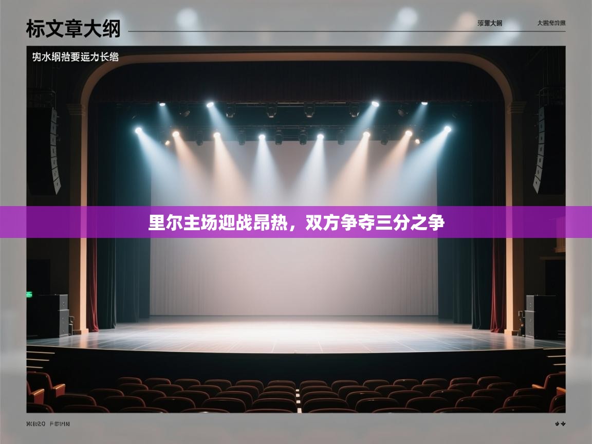 开云体育在线玩-里尔主场迎战昂热，双方争夺三分之争  第2张