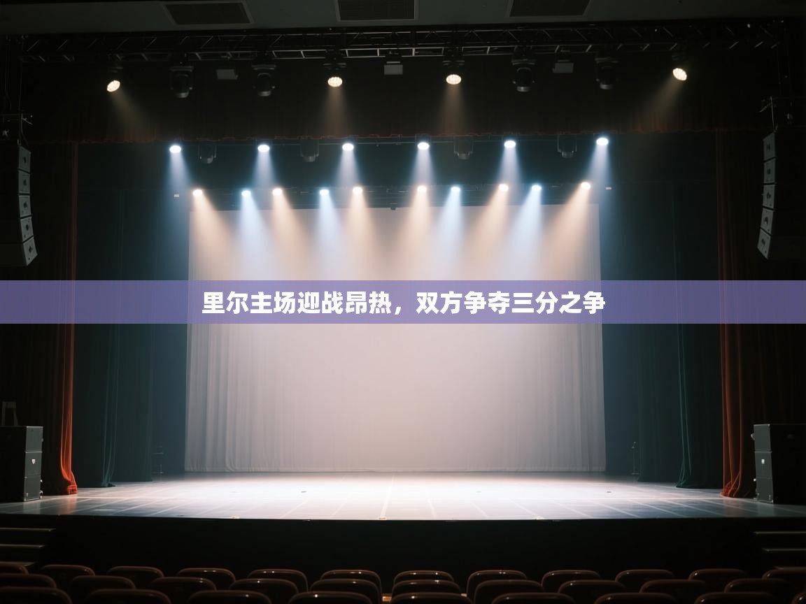 开云体育在线玩-里尔主场迎战昂热，双方争夺三分之争  第3张