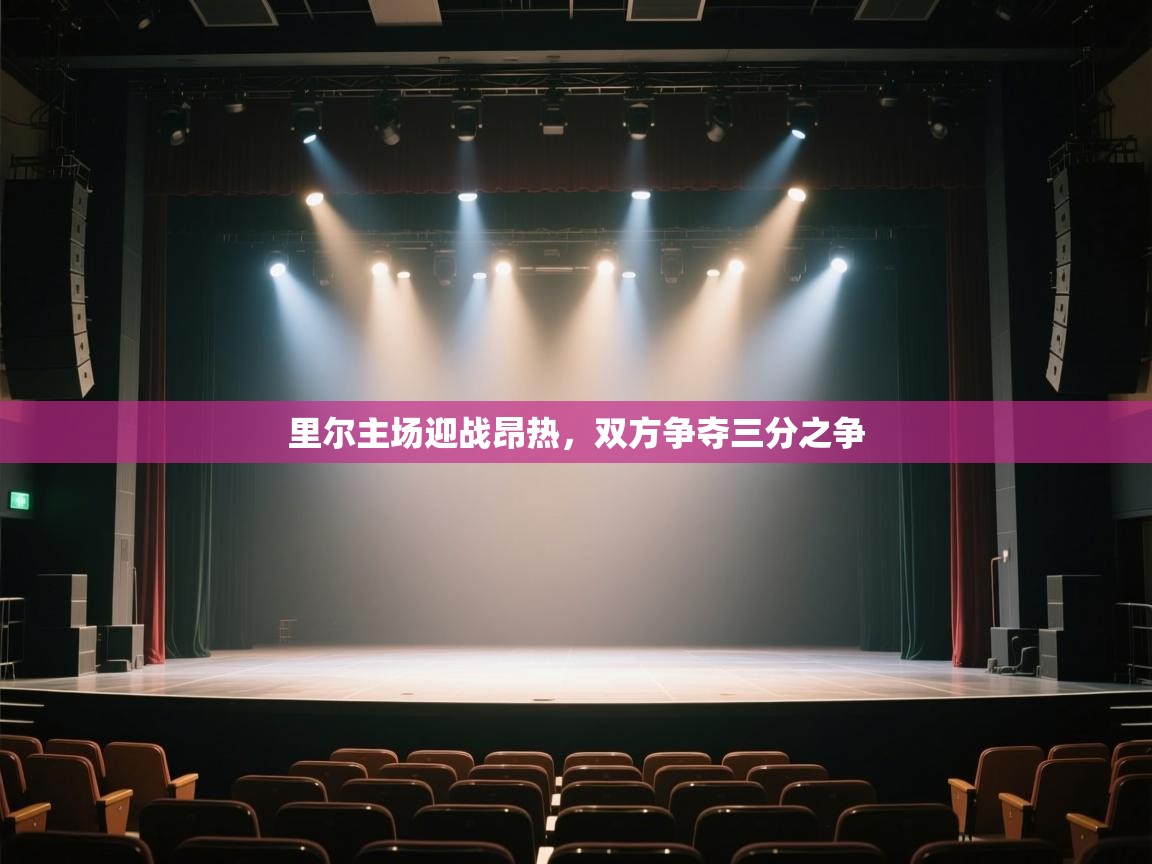 开云体育在线玩-里尔主场迎战昂热，双方争夺三分之争  第4张