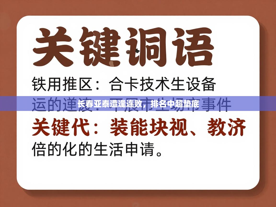 开云体育app官网网页登录入口-长春亚泰遭逢连败,排名中超垫底 第3张