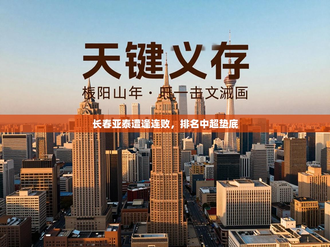 开云体育app官网网页登录入口-长春亚泰遭逢连败,排名中超垫底 第4张
