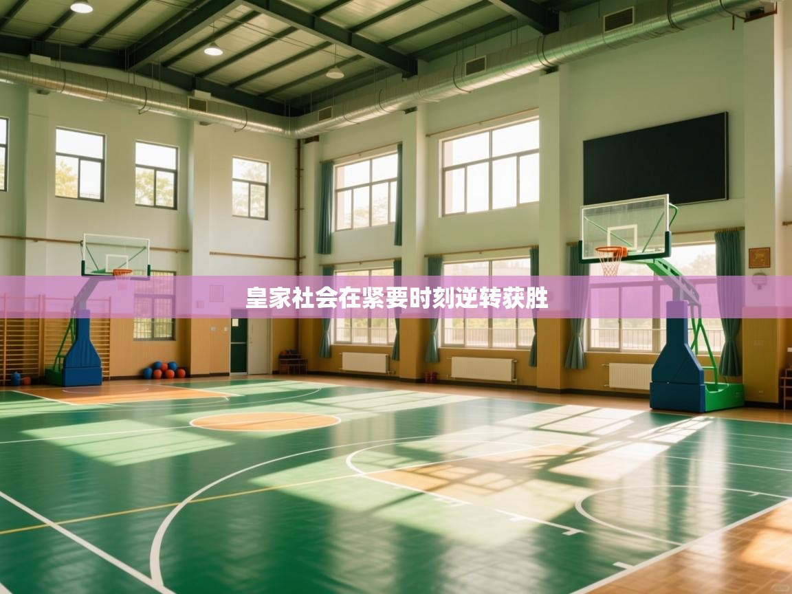 开云体育在线登录-皇家社会在紧要时刻逆转获胜  第1张