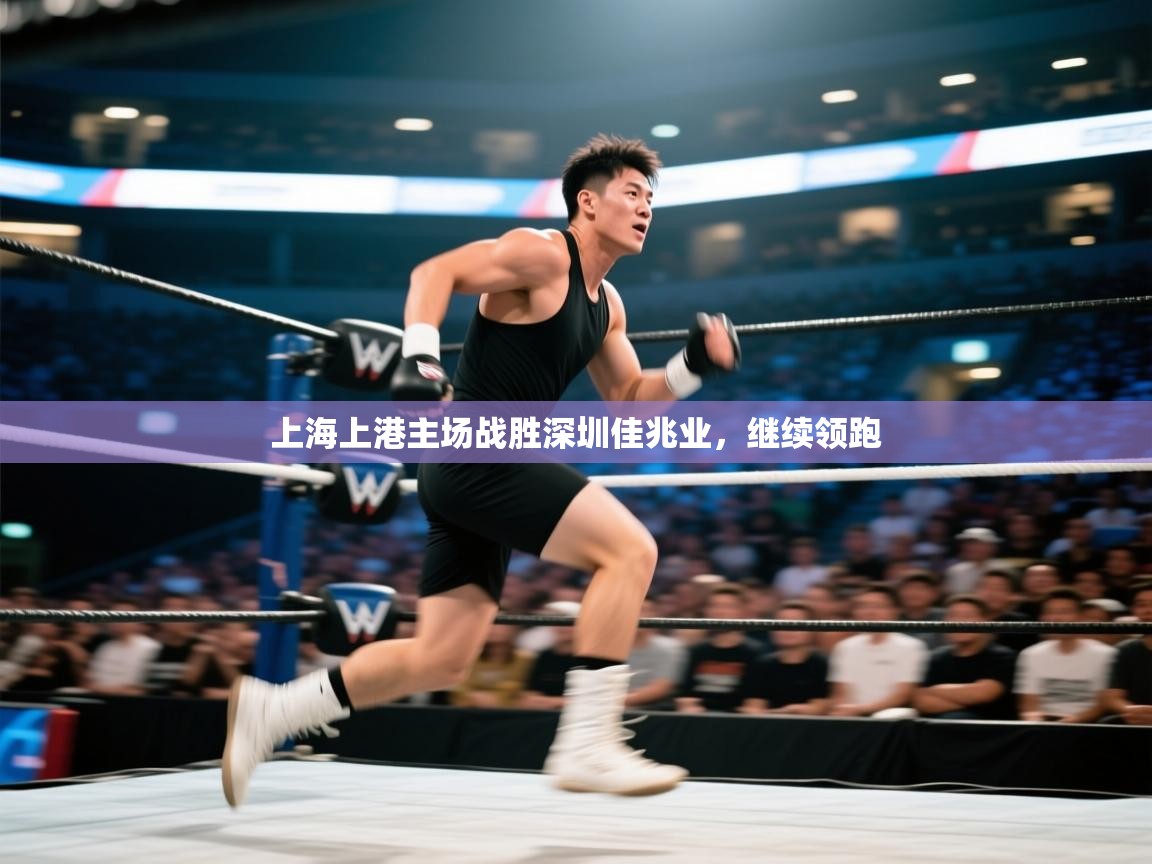 开云体育在线登入-上海上港主场战胜深圳佳兆业，继续领跑  第1张