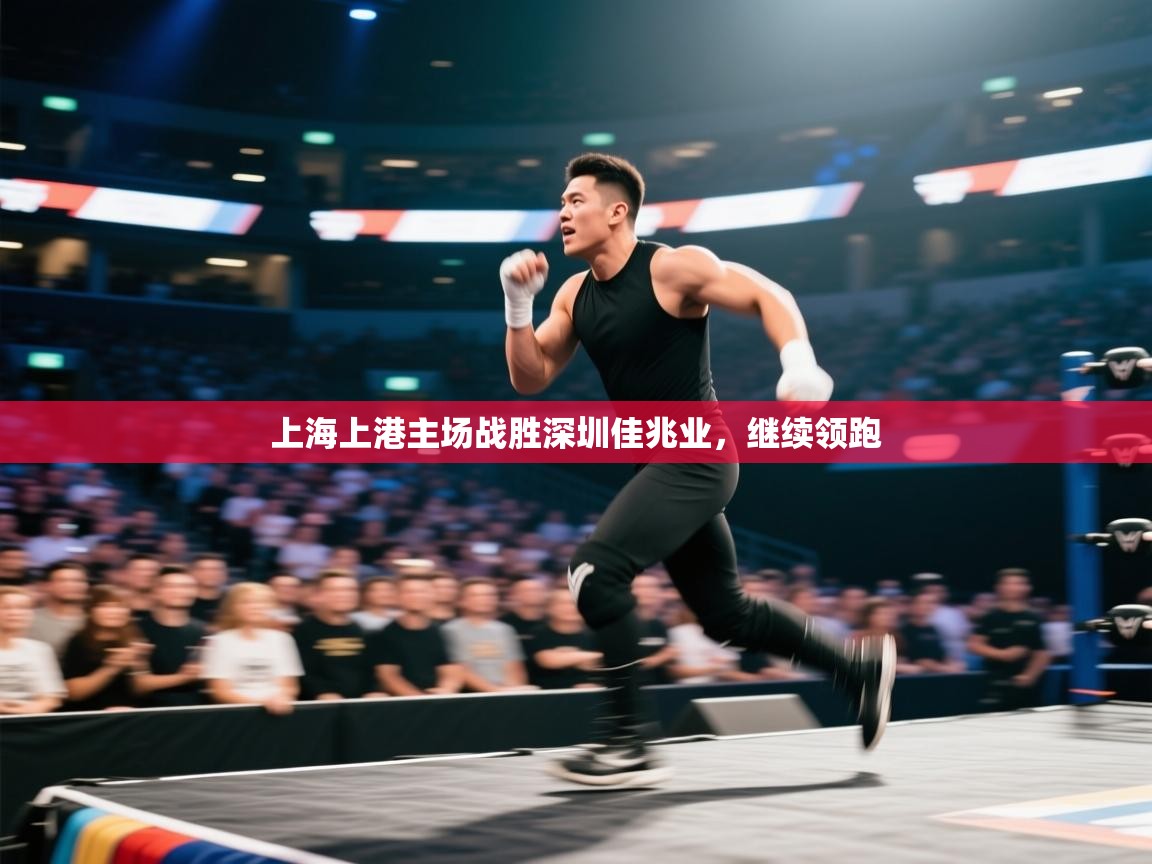 开云体育在线登入-上海上港主场战胜深圳佳兆业，继续领跑  第2张