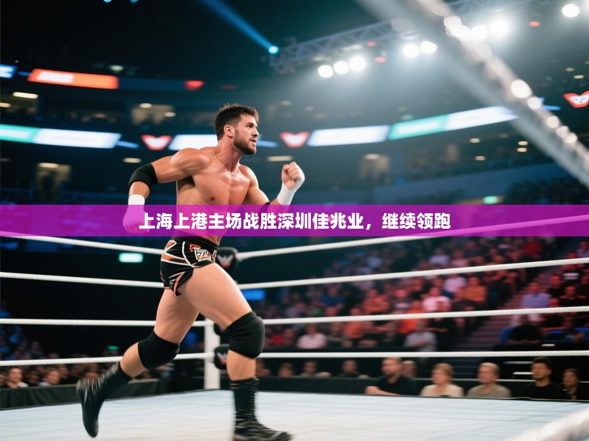 开云体育在线登入-上海上港主场战胜深圳佳兆业，继续领跑  第3张