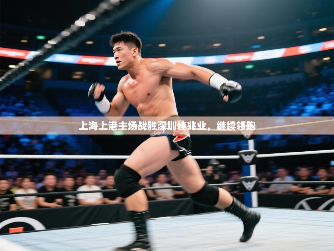 开云体育在线登入-上海上港主场战胜深圳佳兆业，继续领跑  第4张