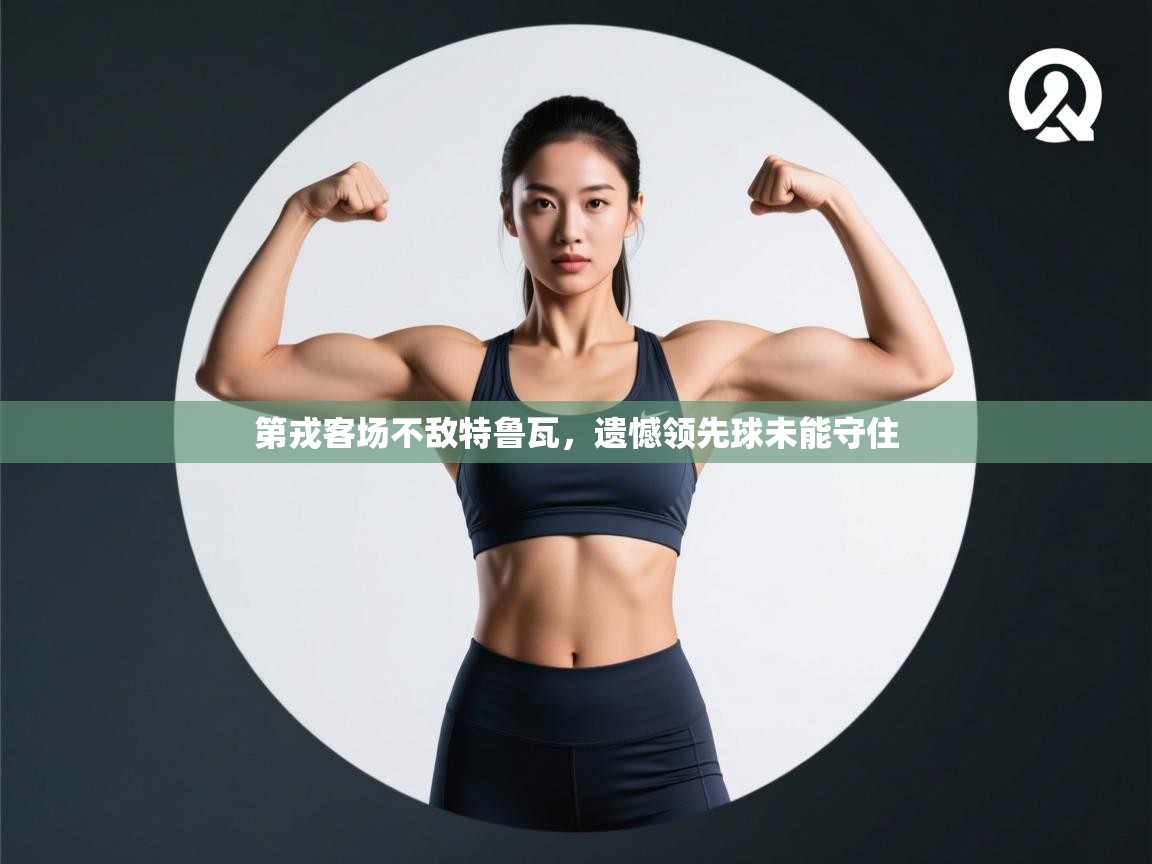 开云体育在线网址-第戎客场不敌特鲁瓦，遗憾领先球未能守住  第2张