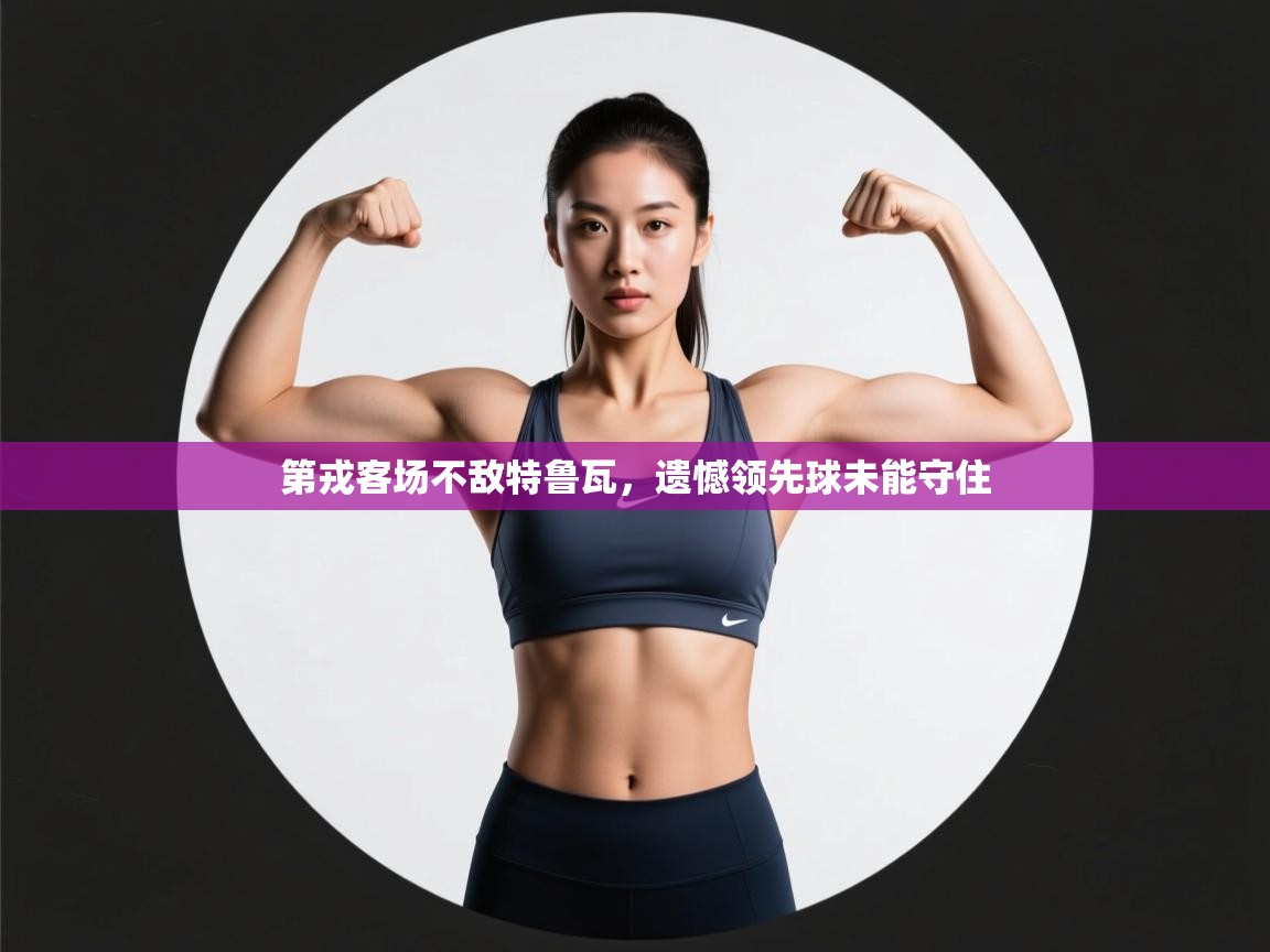 开云体育在线网址-第戎客场不敌特鲁瓦，遗憾领先球未能守住  第4张