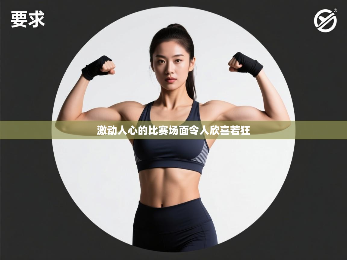 开云体育无法登录解决方案-激动人心的比赛场面令人欣喜若狂  第1张